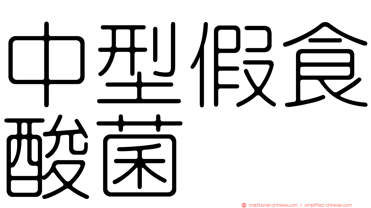 中型假食酸菌