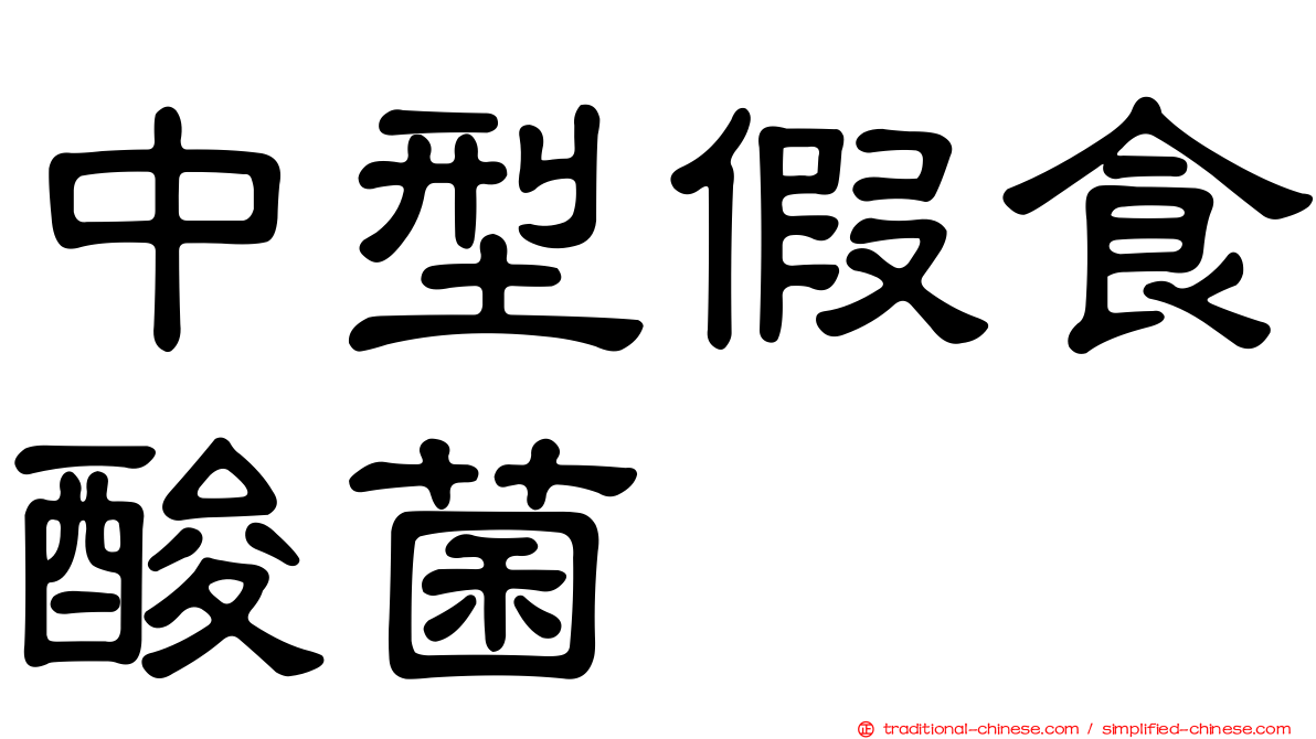 中型假食酸菌