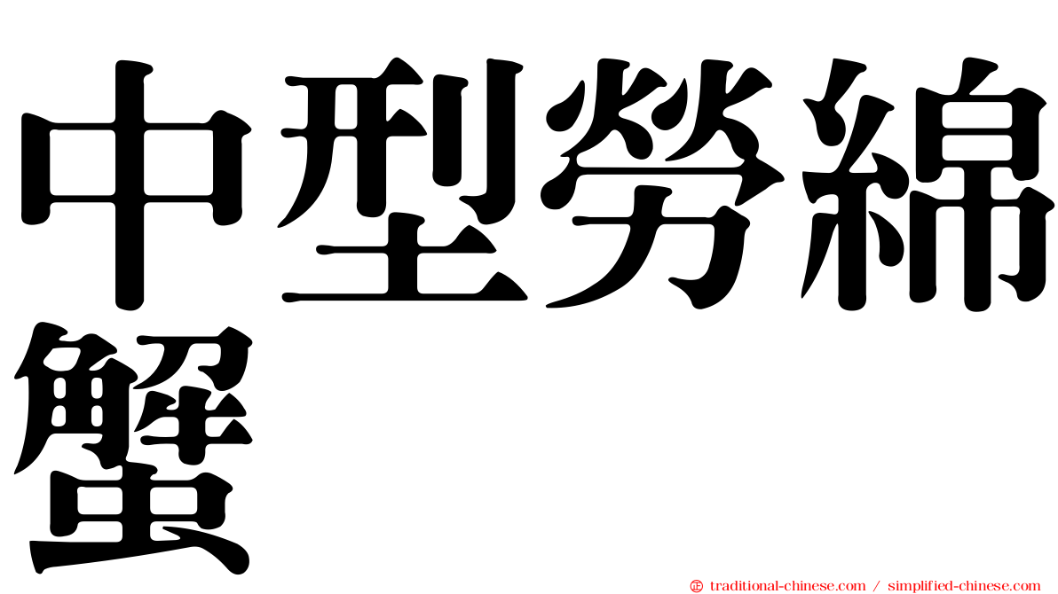 中型勞綿蟹