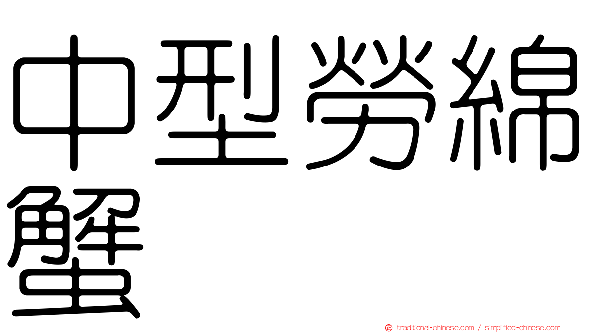 中型勞綿蟹