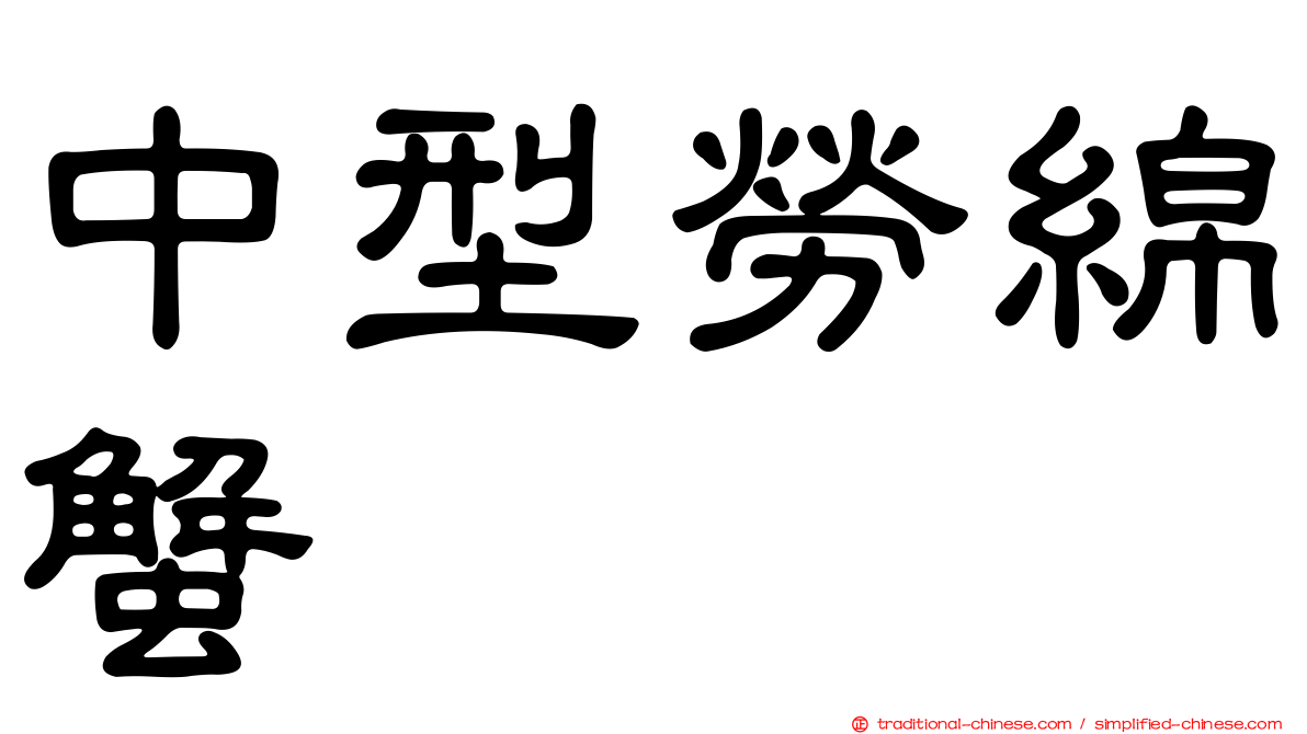中型勞綿蟹