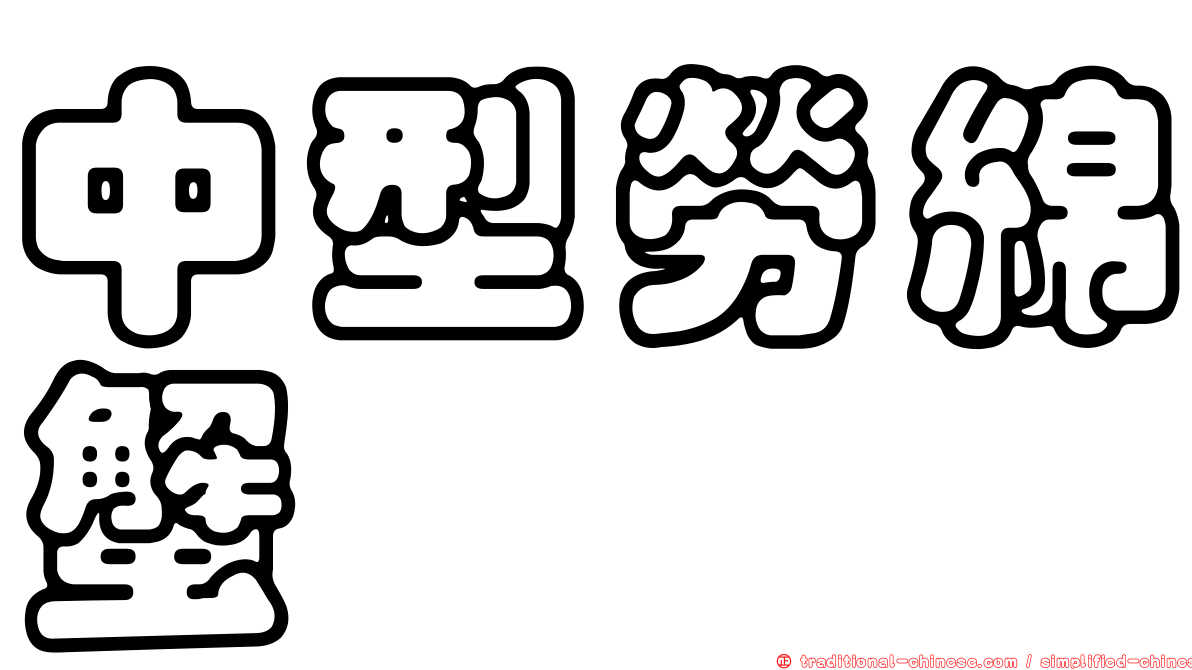 中型勞綿蟹