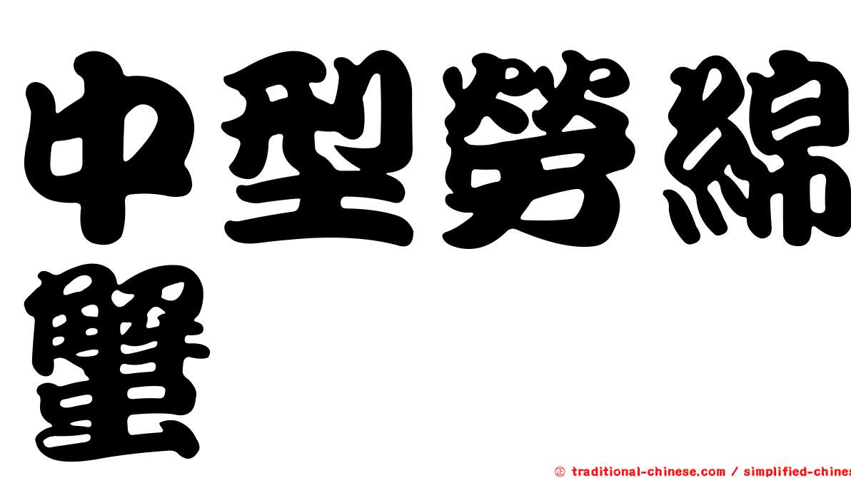 中型勞綿蟹