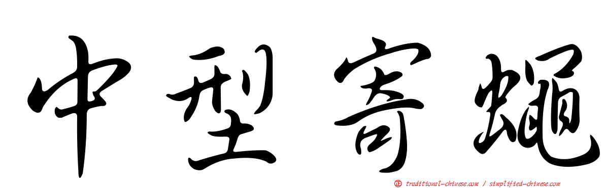 中型寄蠅