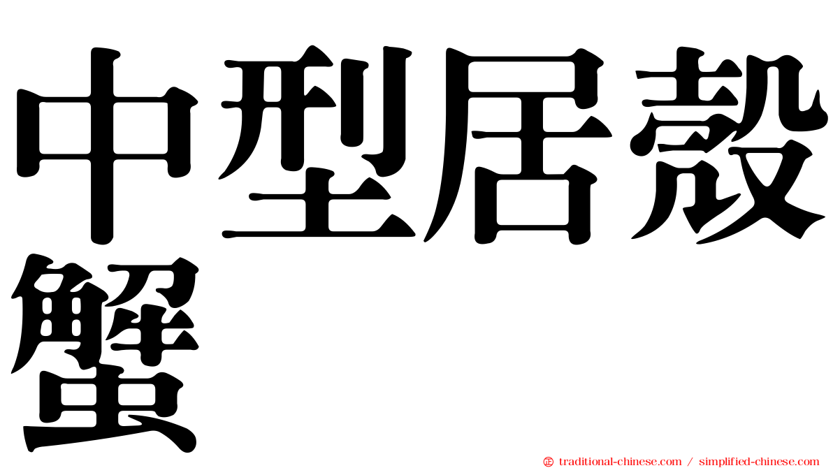 中型居殼蟹