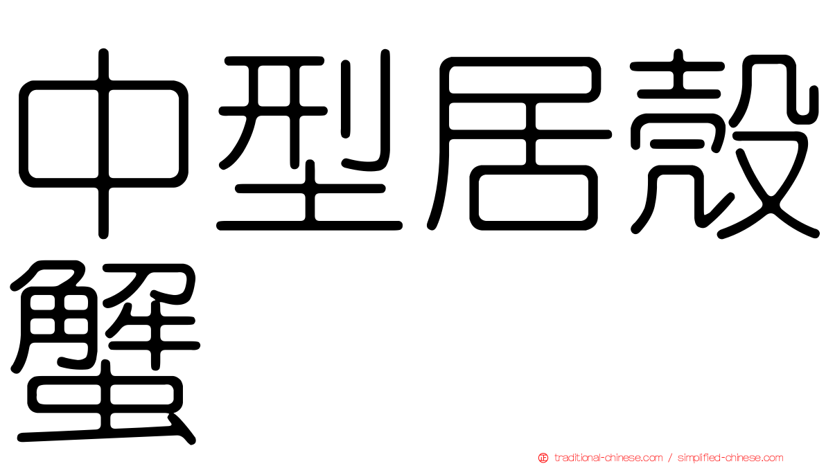 中型居殼蟹