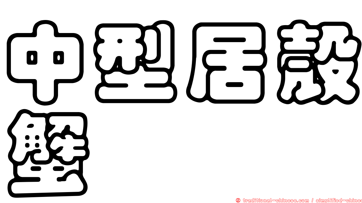 中型居殼蟹