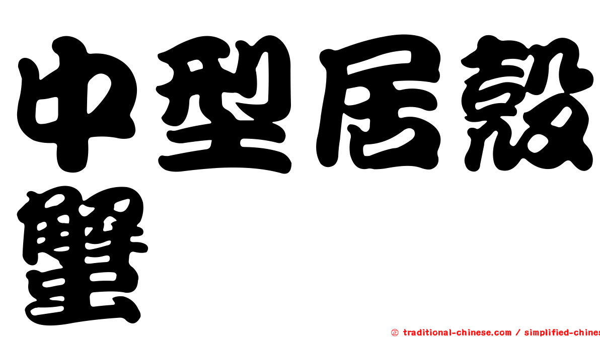 中型居殼蟹