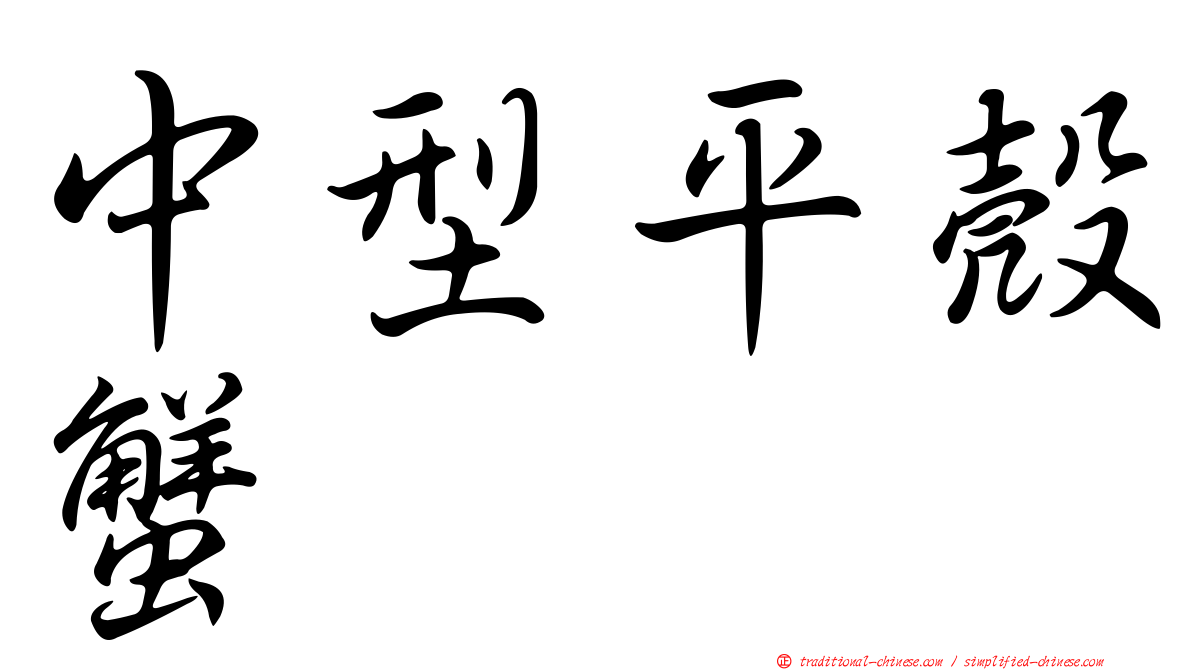 中型平殼蟹