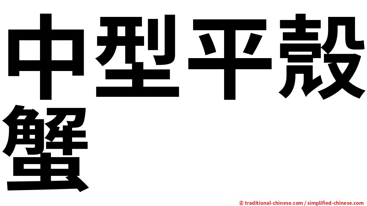 中型平殼蟹