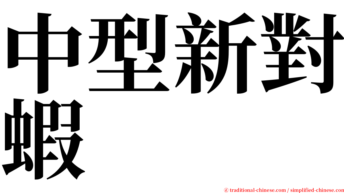 中型新對蝦 serif font