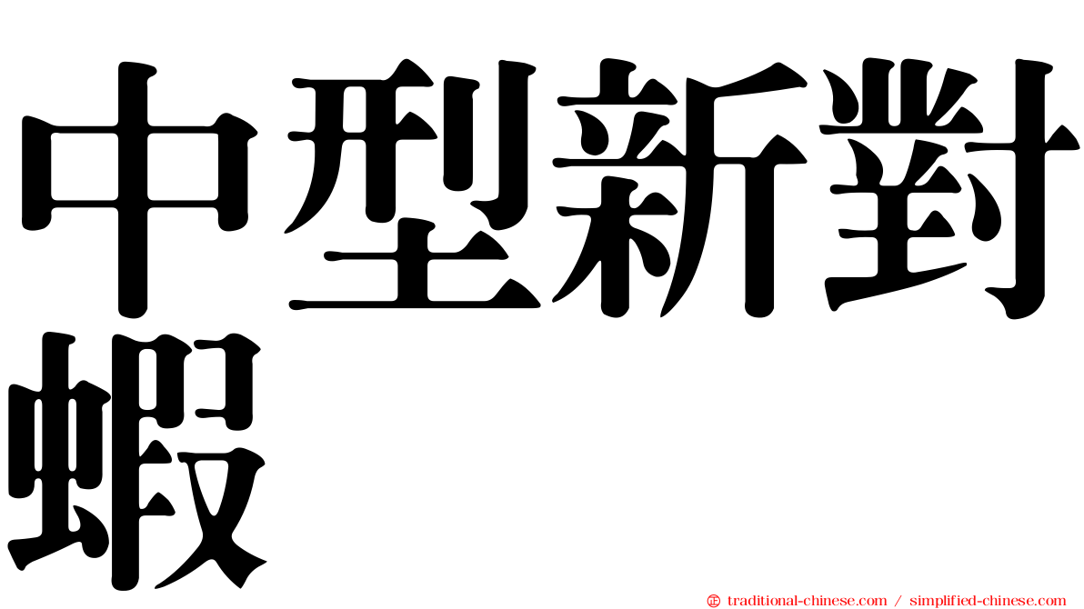 中型新對蝦