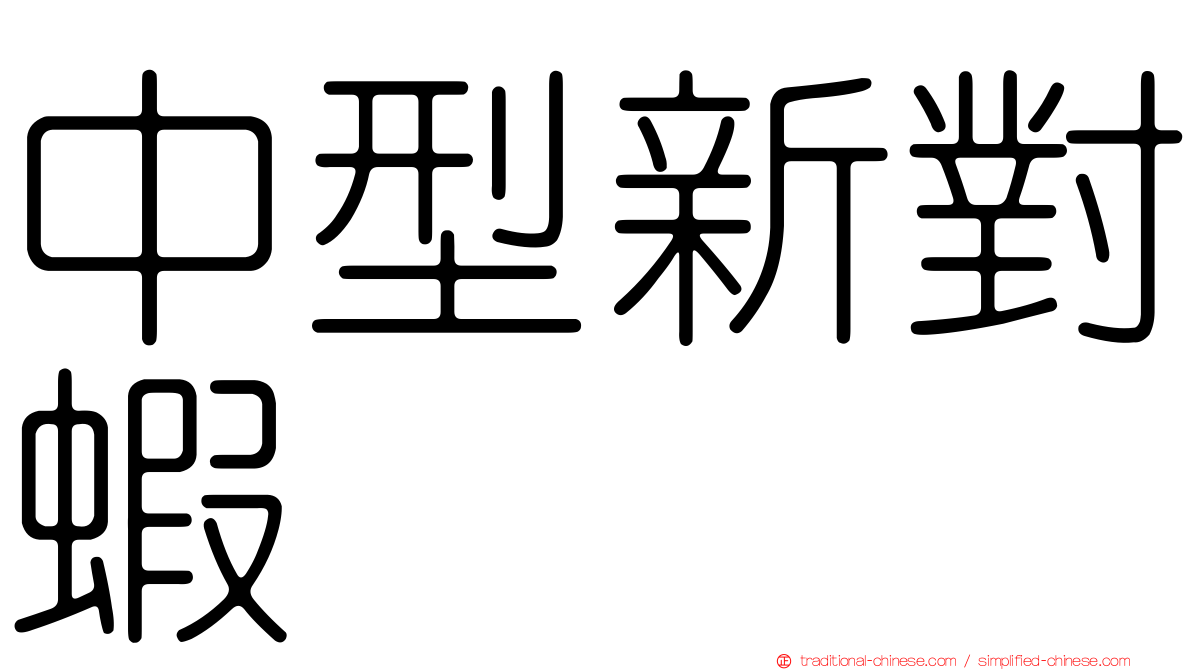 中型新對蝦