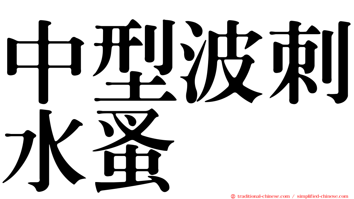 中型波刺水蚤