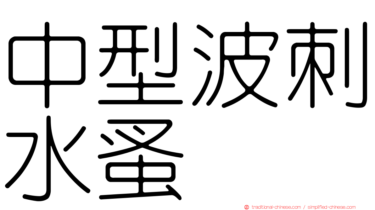 中型波刺水蚤