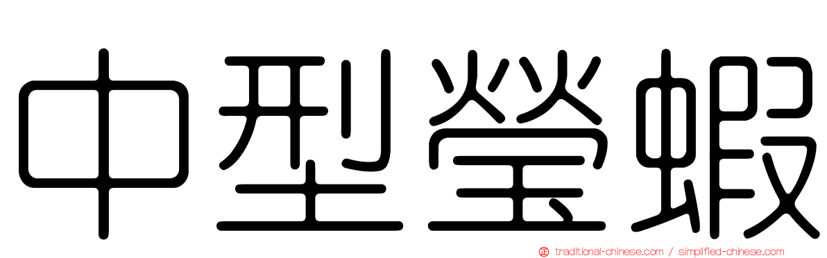 中型瑩蝦