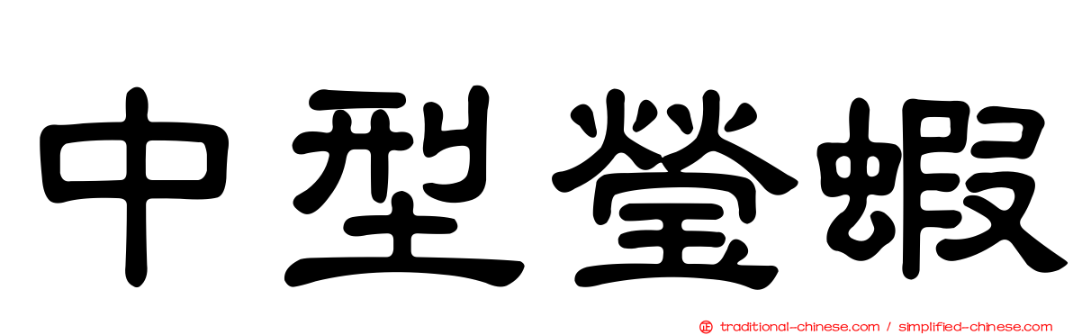 中型瑩蝦