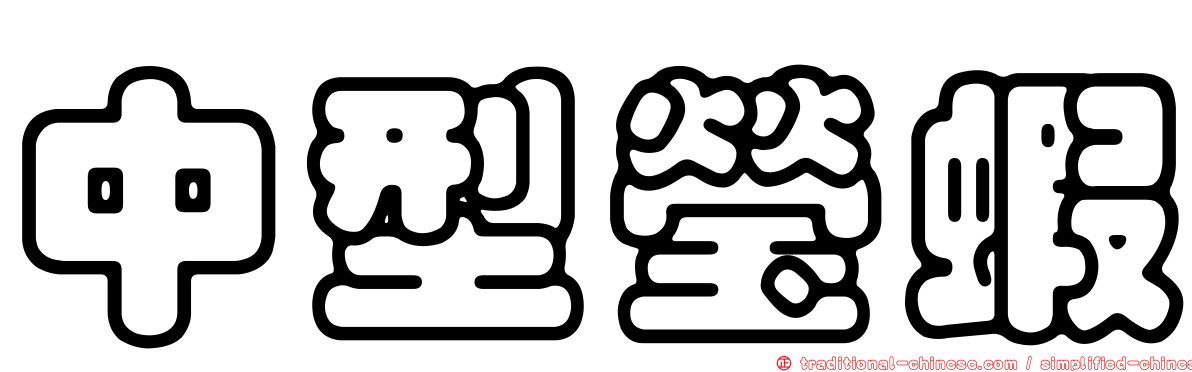 中型瑩蝦