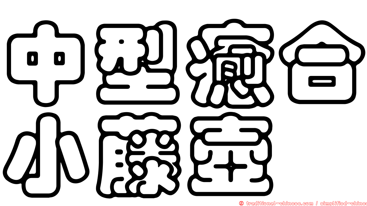 中型癒合小藤壺