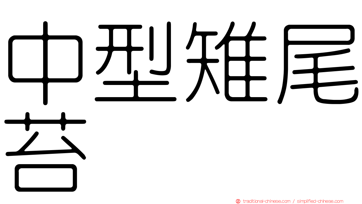 中型雉尾苔