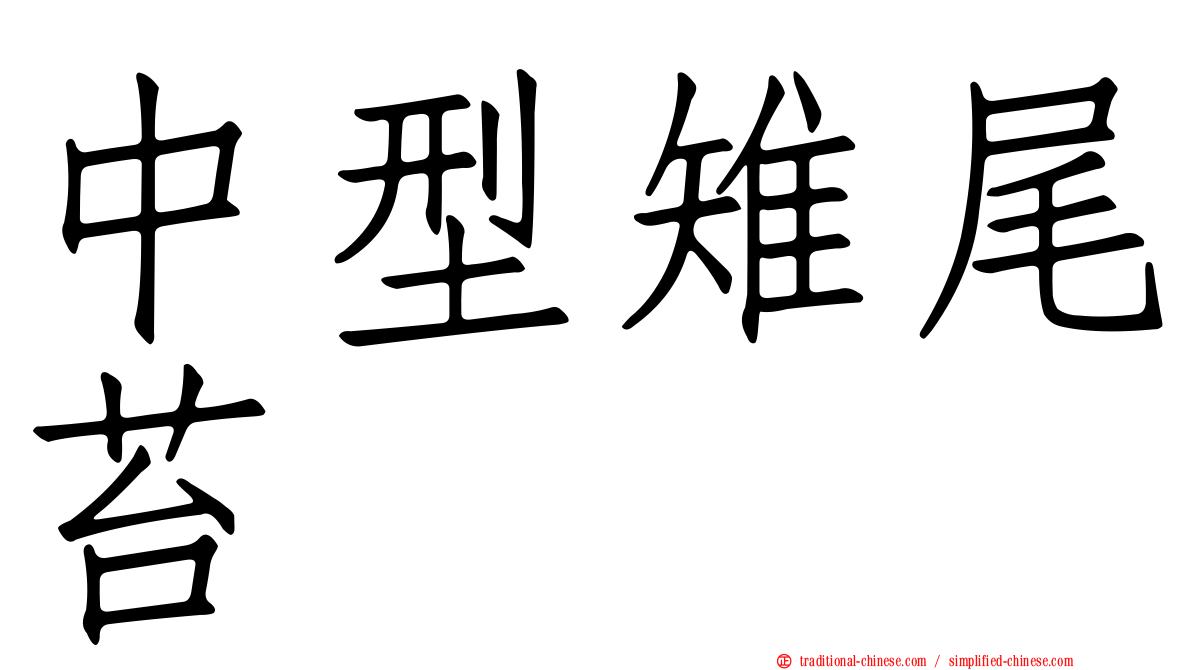 中型雉尾苔
