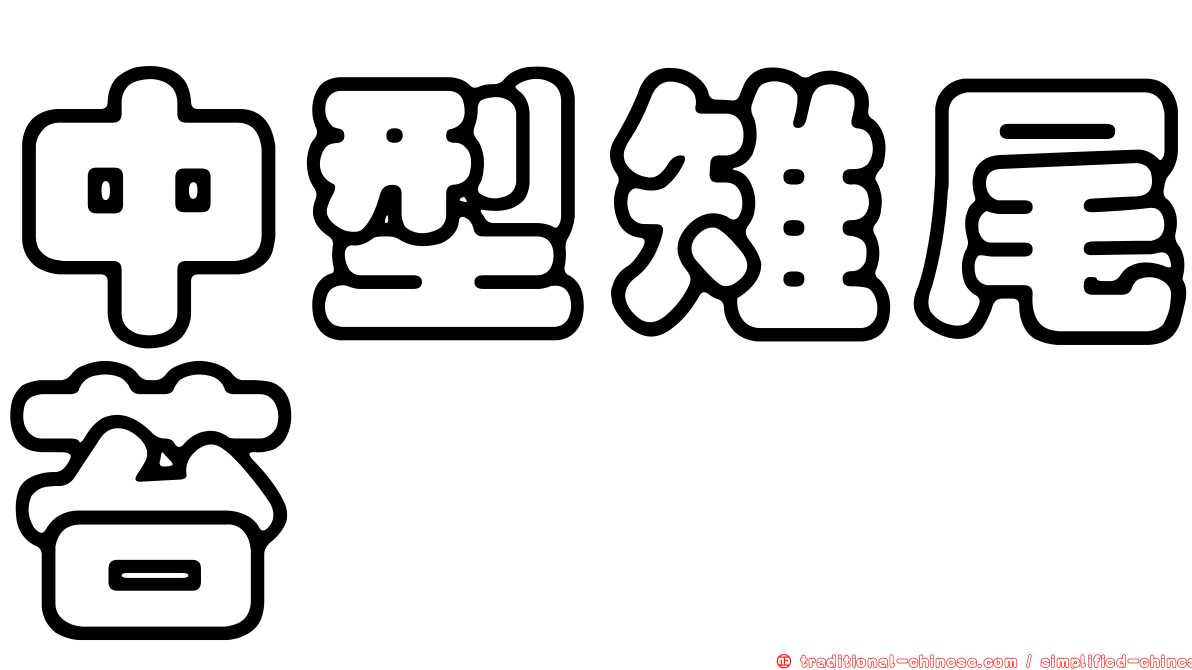 中型雉尾苔