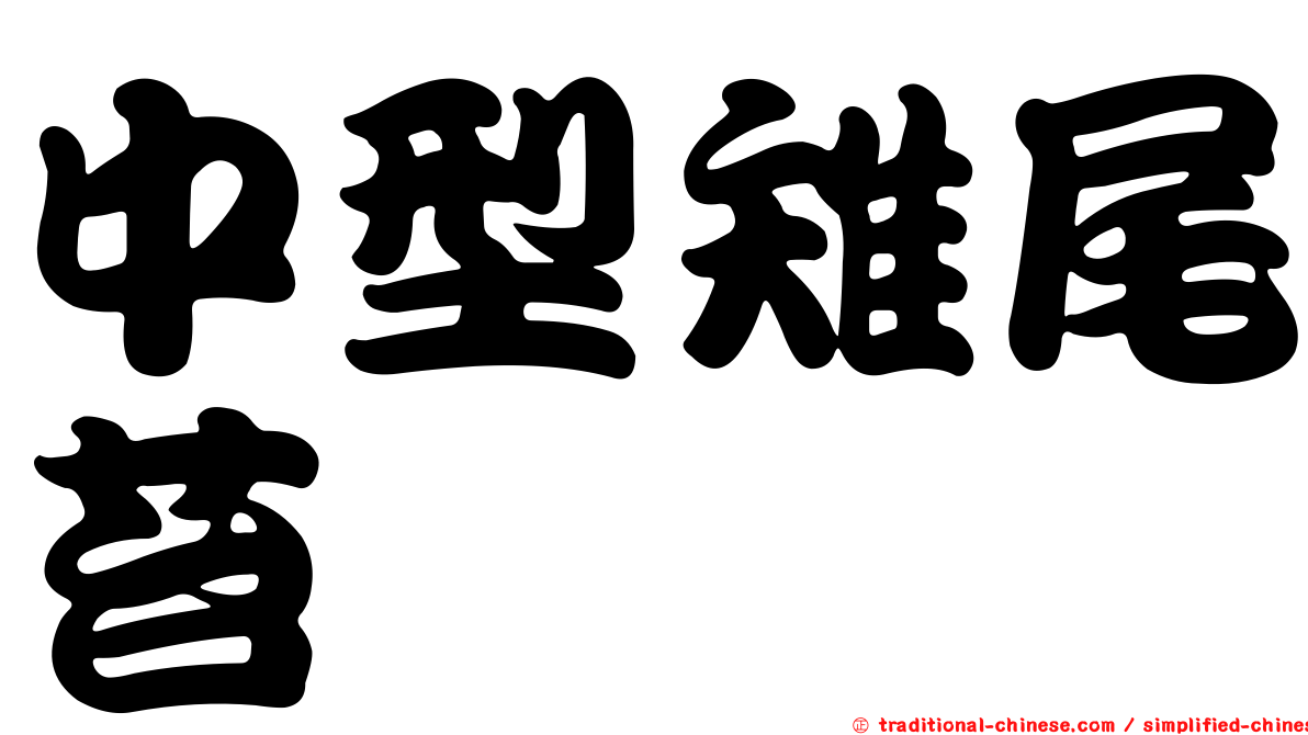 中型雉尾苔