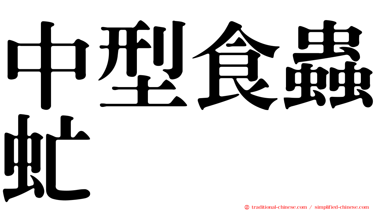 中型食蟲虻