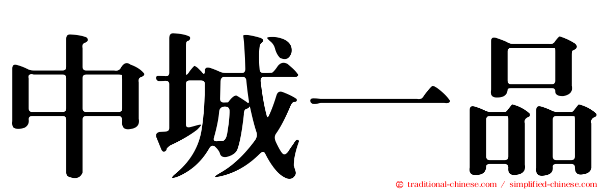 中城一品
