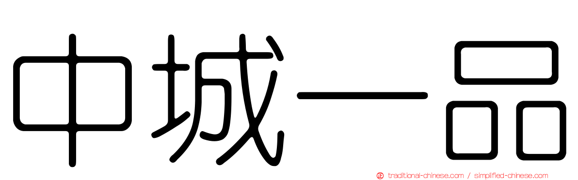 中城一品