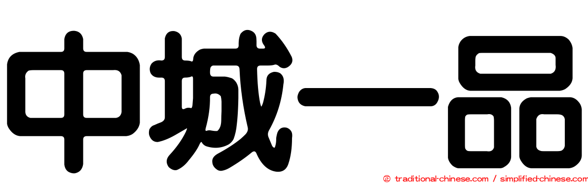 中城一品