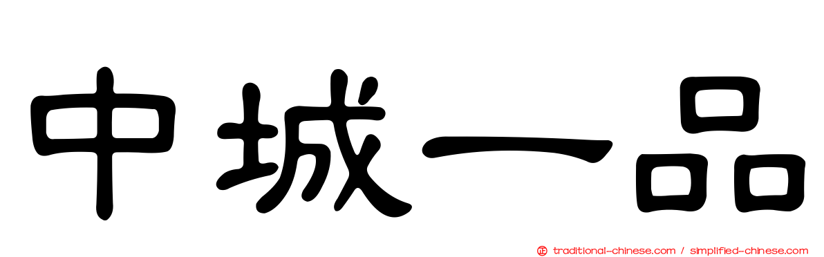 中城一品