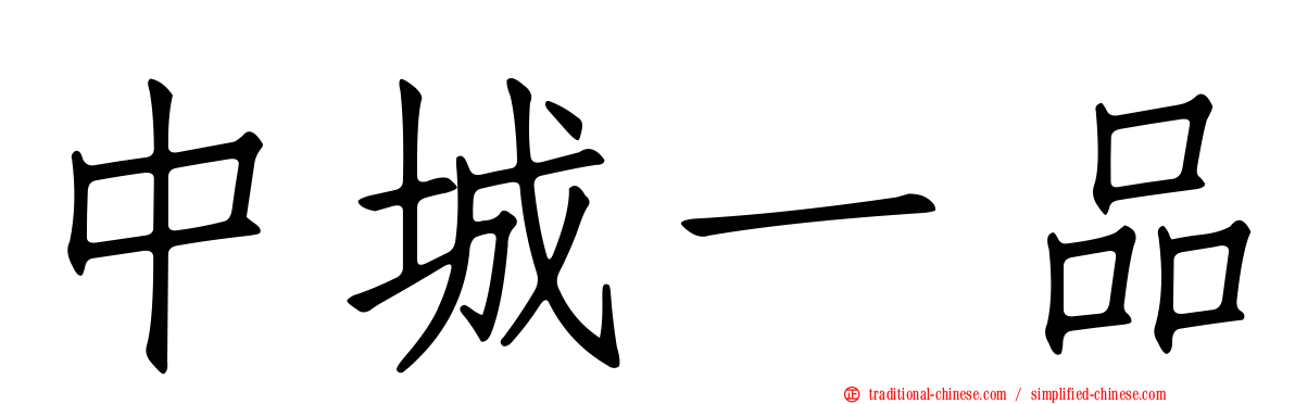 中城一品