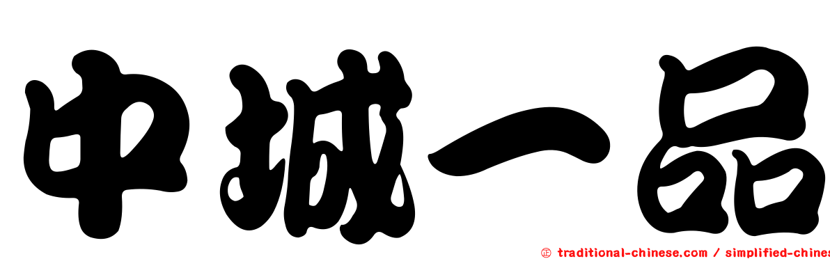 中城一品