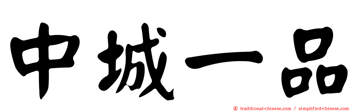 中城一品