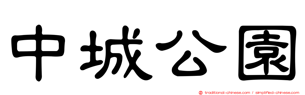 中城公園