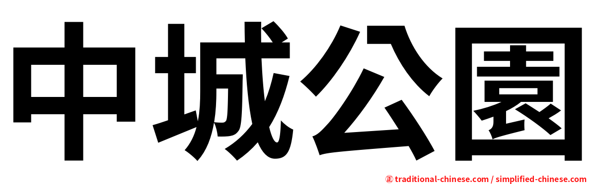 中城公園