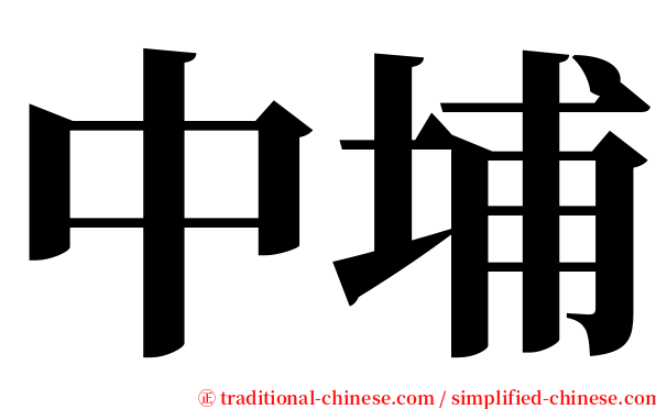 中埔 serif font