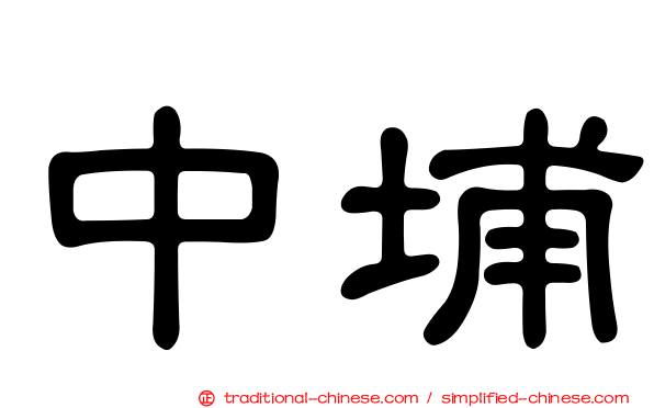 中埔