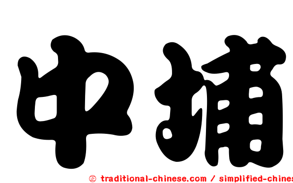 中埔