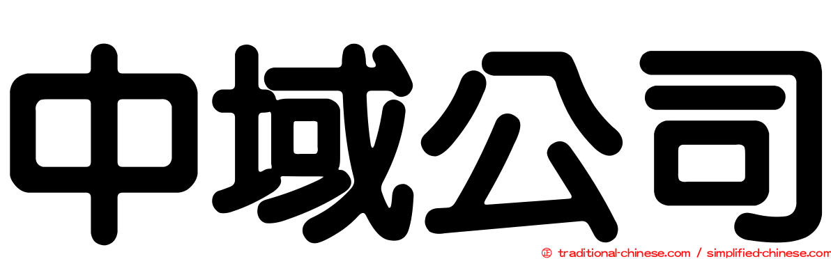 中域公司