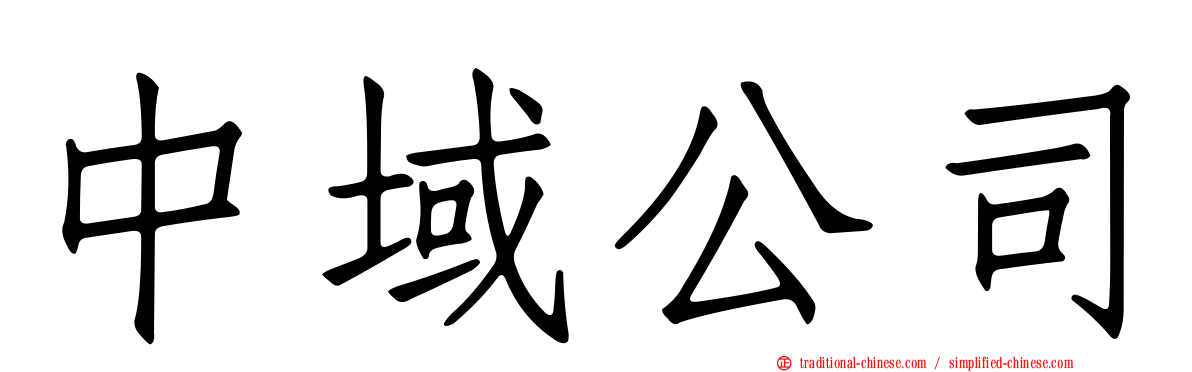 中域公司
