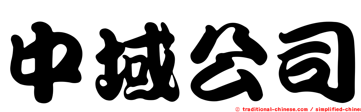 中域公司