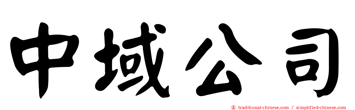 中域公司