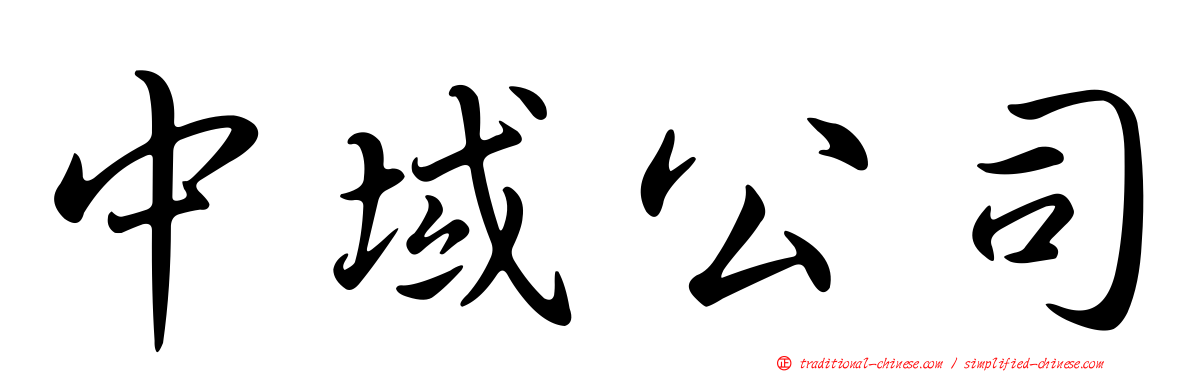 中域公司