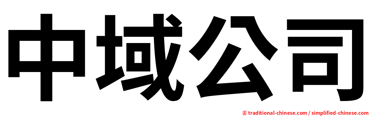 中域公司