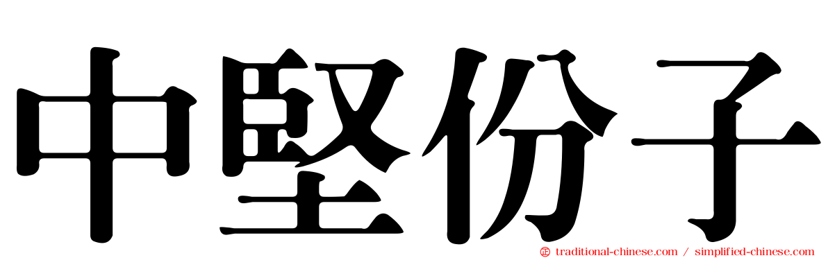中堅份子