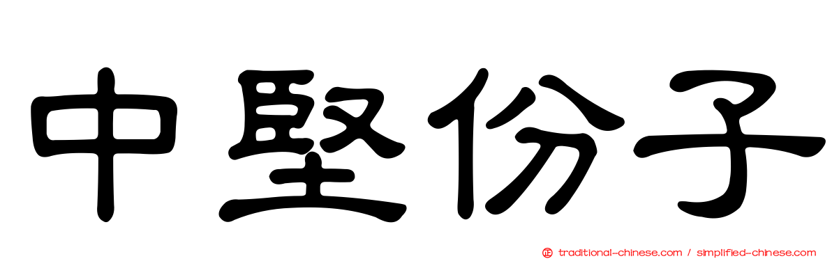 中堅份子