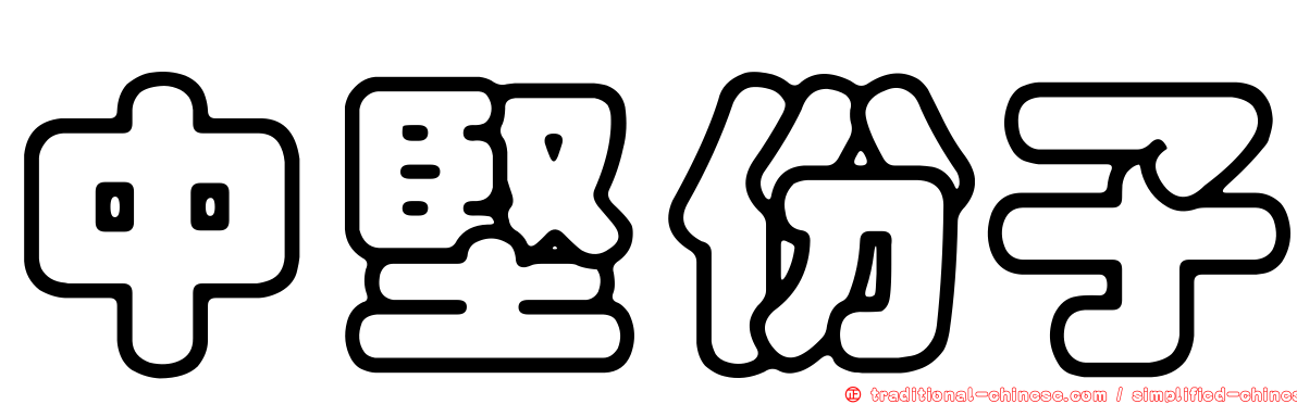 中堅份子