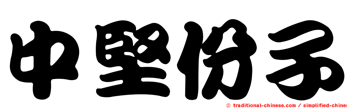 中堅份子